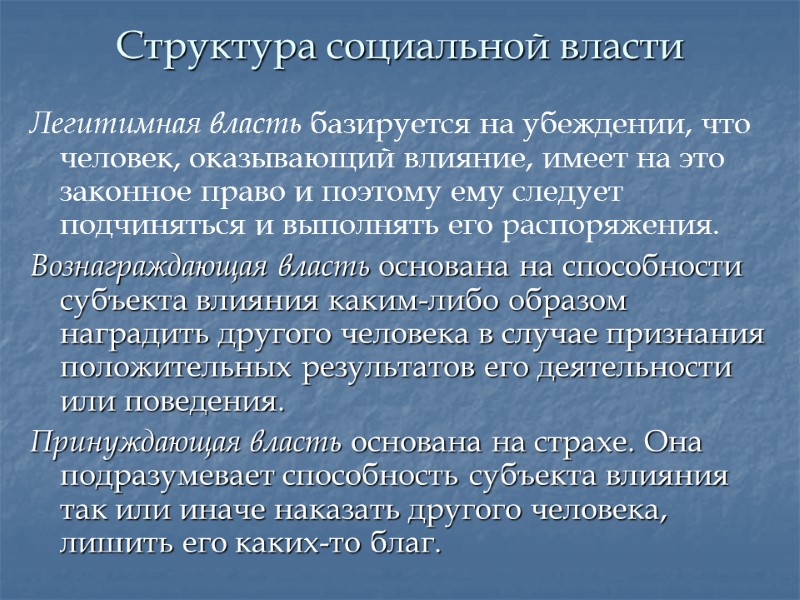 Структура социальной власти Легитимная власть базируется на убеждении, что человек, оказывающий влияние, имеет на